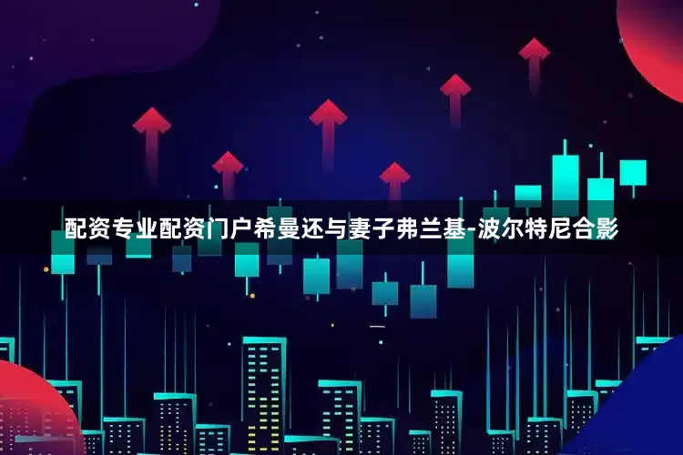 配资专业配资门户希曼还与妻子弗兰基-波尔特尼合影