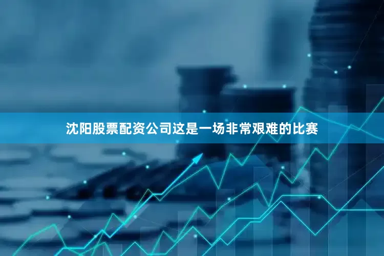 沈阳股票配资公司这是一场非常艰难的比赛