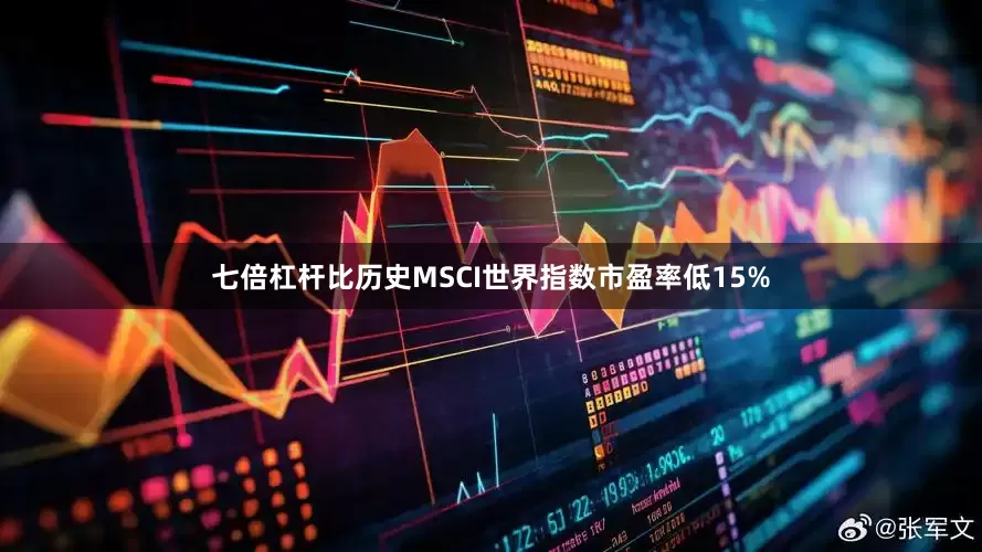 七倍杠杆比历史MSCI世界指数市盈率低15%