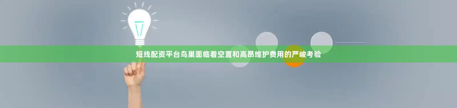 短线配资平台鸟巢面临着空置和高昂维护费用的严峻考验