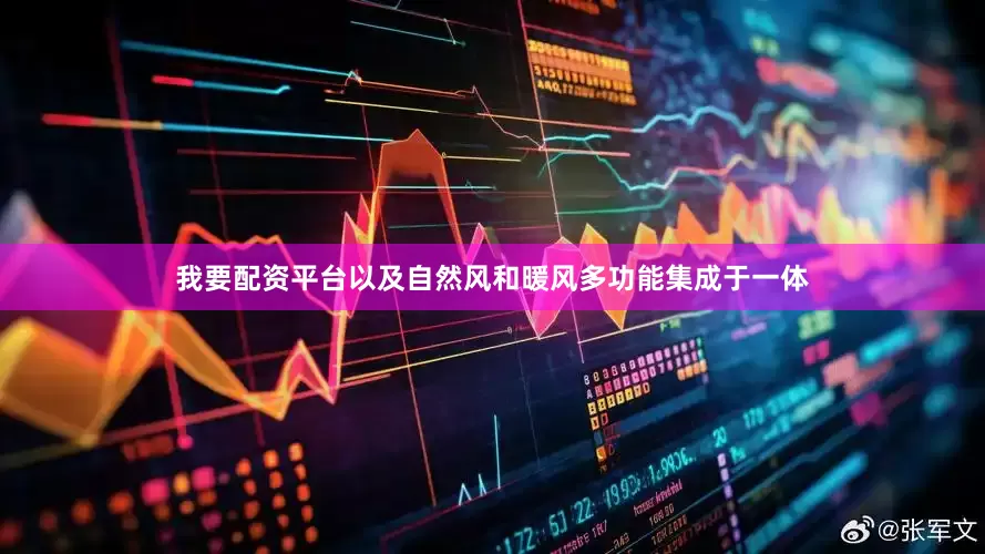 我要配资平台以及自然风和暖风多功能集成于一体