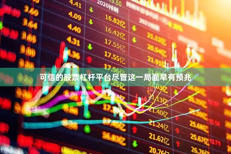 可信的股票杠杆平台尽管这一局面早有预兆