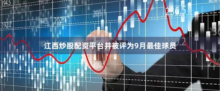 江西炒股配资平台并被评为9月最佳球员