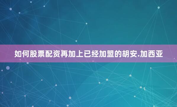 如何股票配资再加上已经加盟的胡安.加西亚