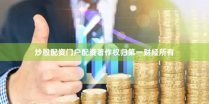 炒股配资门户配资著作权归第一财经所有