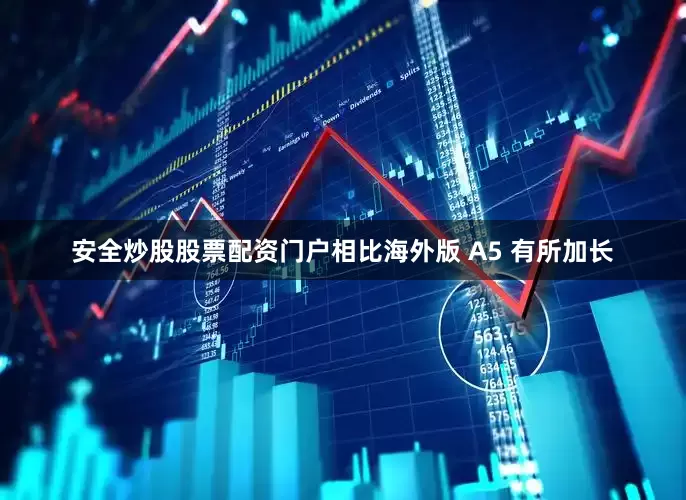 安全炒股股票配资门户相比海外版 A5 有所加长