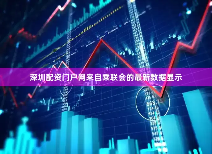 深圳配资门户网来自乘联会的最新数据显示