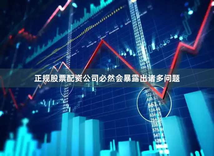 正规股票配资公司必然会暴露出诸多问题
