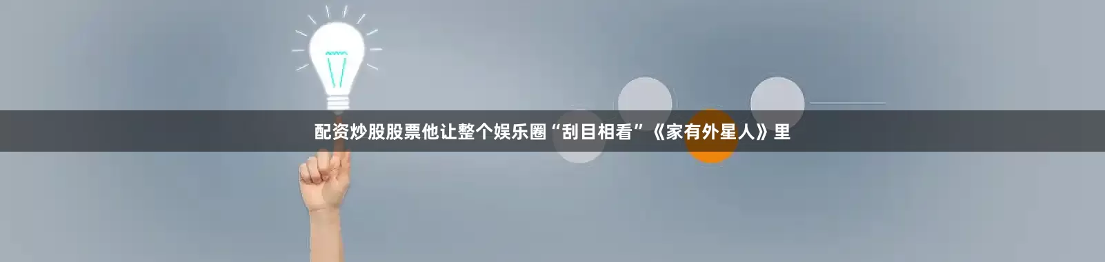 配资炒股股票他让整个娱乐圈“刮目相看”《家有外星人》里