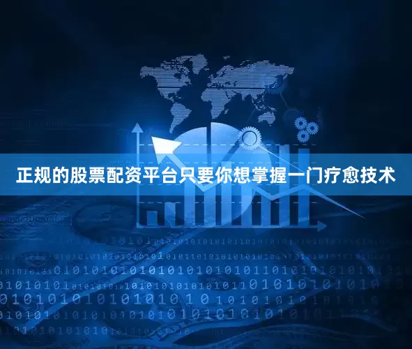 正规的股票配资平台只要你想掌握一门疗愈技术