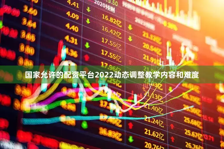 国家允许的配资平台2022动态调整教学内容和难度