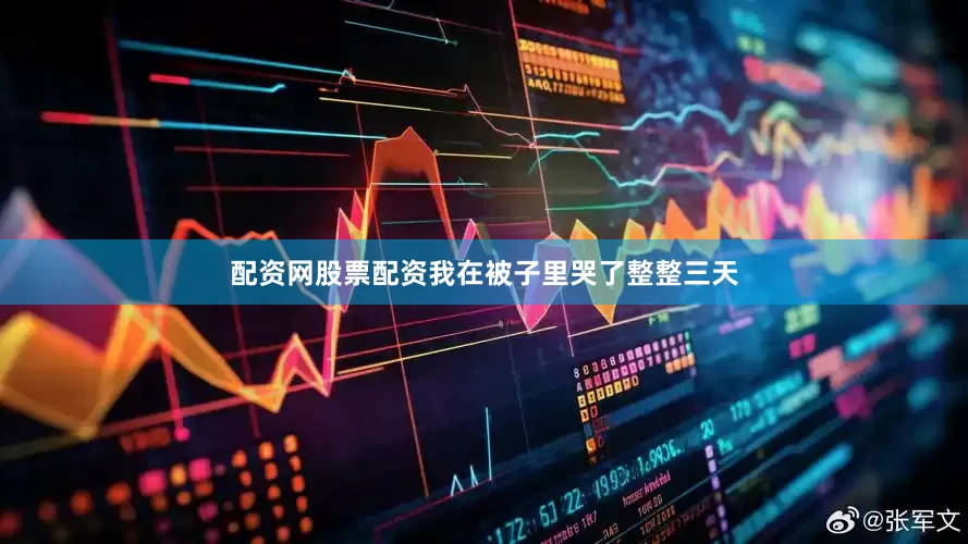 配资网股票配资我在被子里哭了整整三天