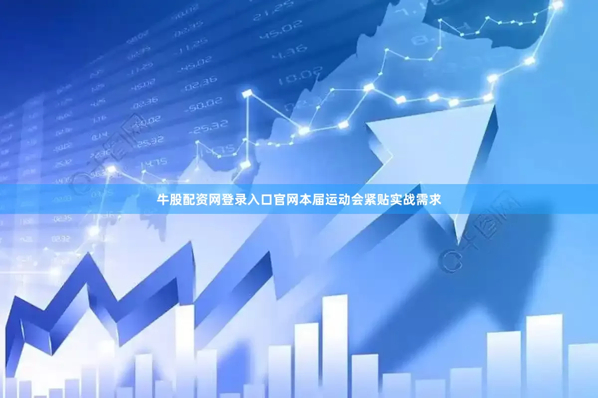 牛股配资网登录入口官网本届运动会紧贴实战需求