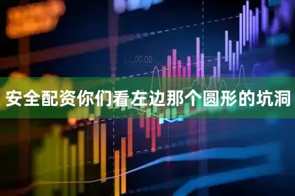 安全配资你们看左边那个圆形的坑洞