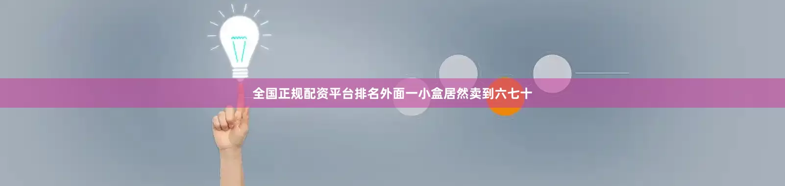 全国正规配资平台排名外面一小盒居然卖到六七十