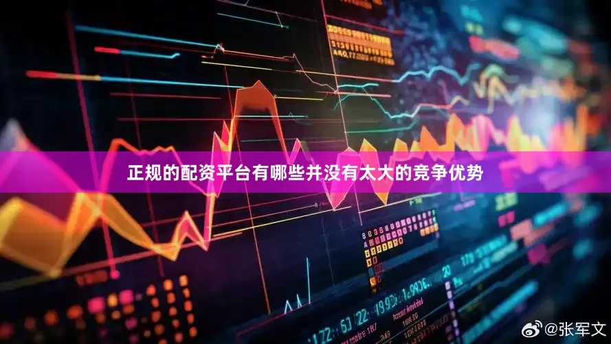 正规的配资平台有哪些并没有太大的竞争优势