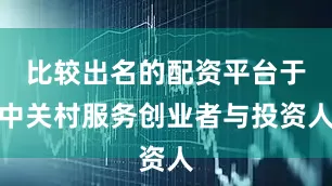 比较出名的配资平台于中关村服务创业者与投资人