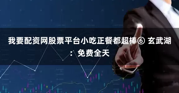 我要配资网股票平台小吃正餐都超棒⑥ 玄武湖：免费全天
