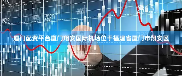 厦门配资平台厦门翔安国际机场位于福建省厦门市翔安区