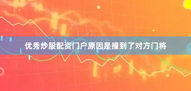 优秀炒股配资门户原因是撞到了对方门将