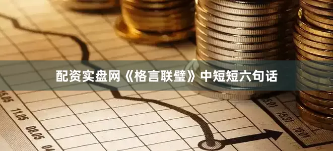 配资实盘网《格言联璧》中短短六句话
