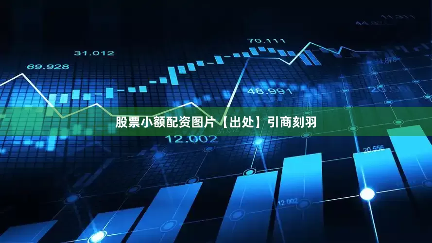 股票小额配资图片【出处】引商刻羽