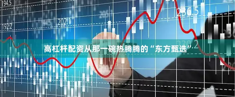 高杠杆配资从那一碗热腾腾的“东方甄选”