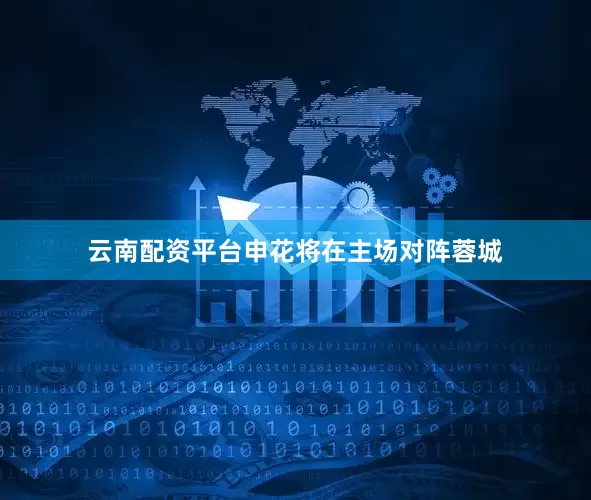 云南配资平台申花将在主场对阵蓉城