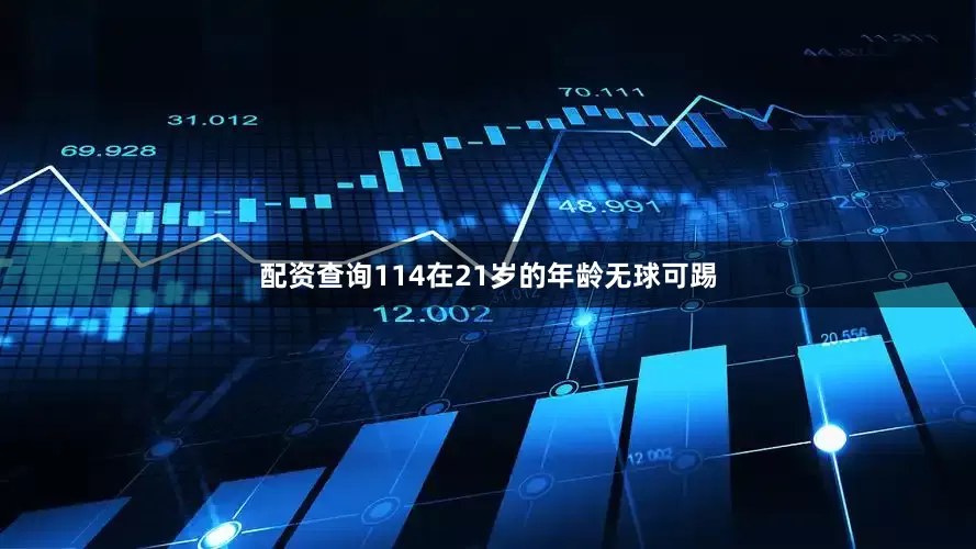 配资查询114在21岁的年龄无球可踢