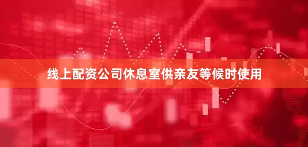 线上配资公司休息室供亲友等候时使用