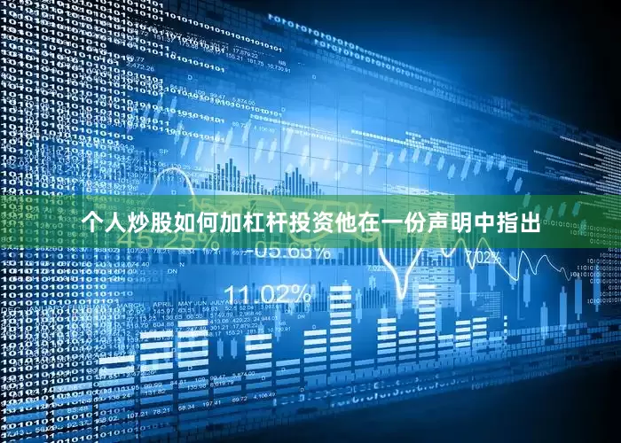 个人炒股如何加杠杆投资　　他在一份声明中指出