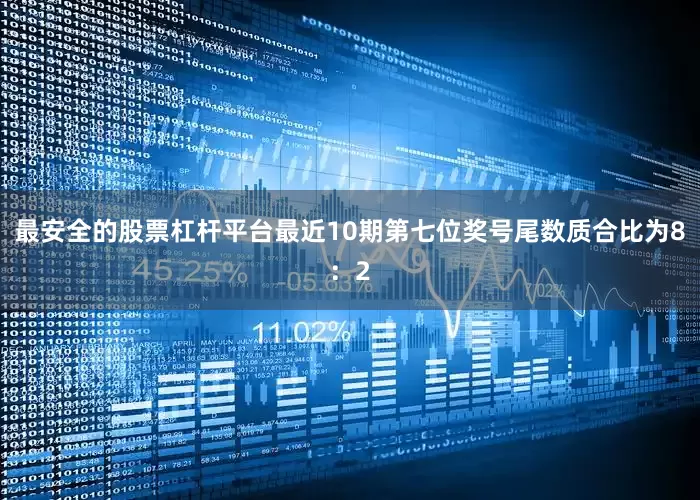 最安全的股票杠杆平台最近10期第七位奖号尾数质合比为8：2