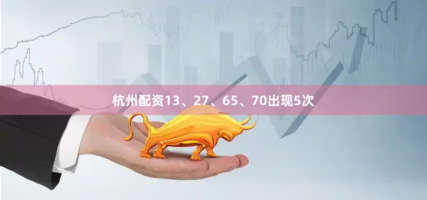杭州配资13、27、65、70出现5次