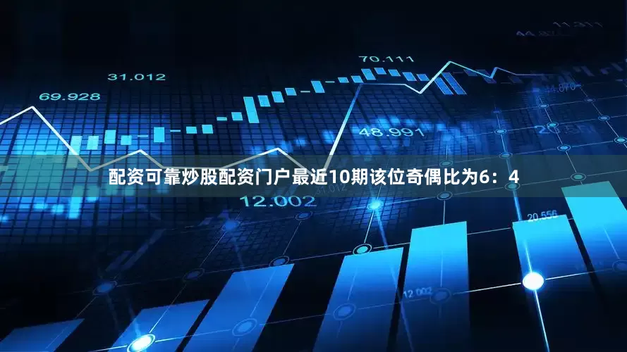 配资可靠炒股配资门户最近10期该位奇偶比为6：4