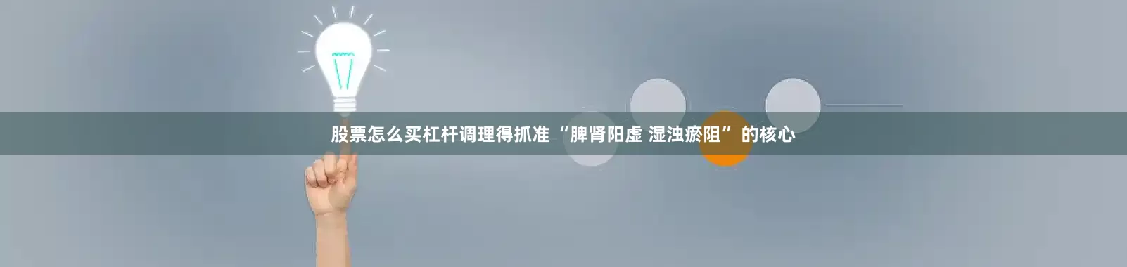 股票怎么买杠杆调理得抓准 “脾肾阳虚 湿浊瘀阻” 的核心