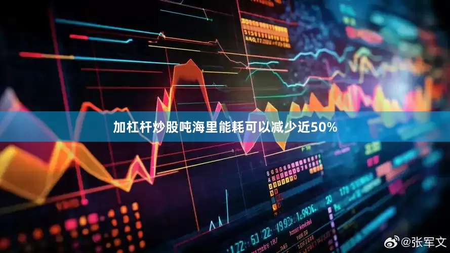 加杠杆炒股吨海里能耗可以减少近50%