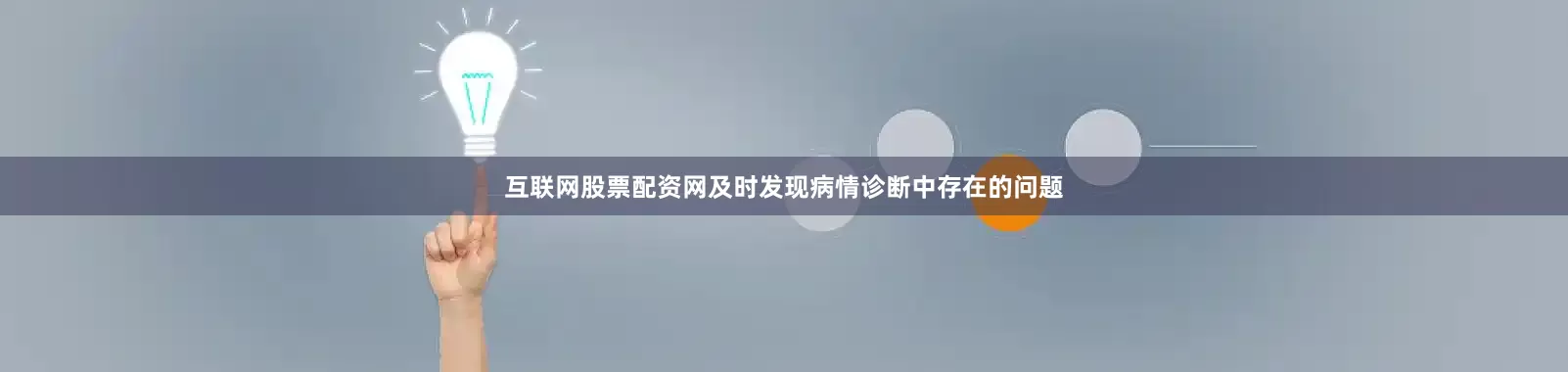 互联网股票配资网及时发现病情诊断中存在的问题