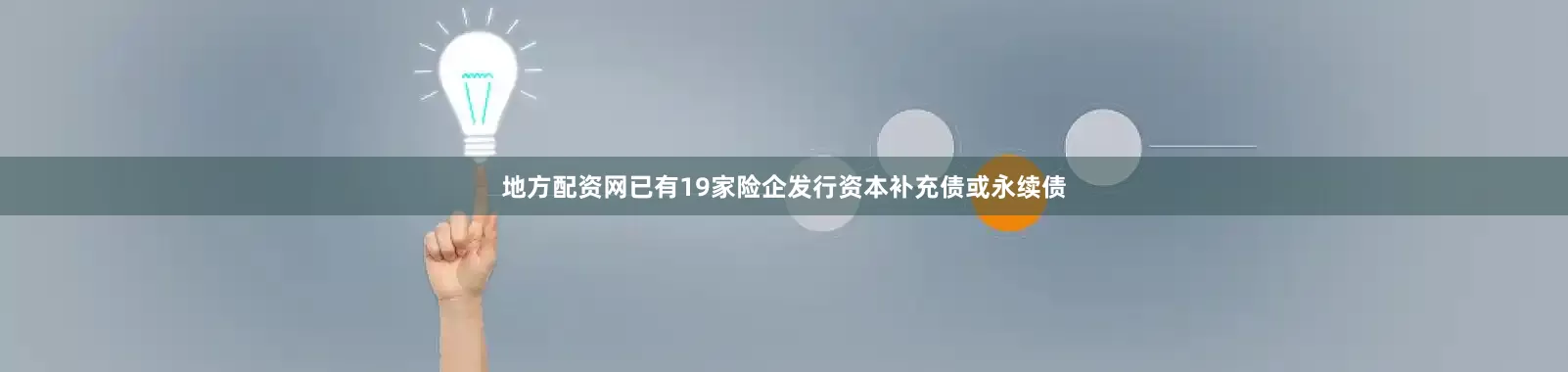 地方配资网已有19家险企发行资本补充债或永续债