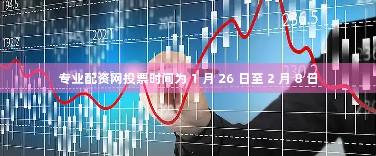 专业配资网投票时间为 1 月 26 日至 2 月 8 日