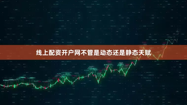 线上配资开户网不管是动态还是静态天赋