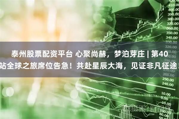 泰州股票配资平台 心聚尚赫，梦泊芽庄 | 第40站全球之旅席位告急！共赴星辰大海，见证非凡征途！
