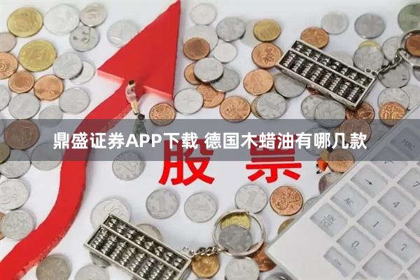 鼎盛证券APP下载 德国木蜡油有哪几款