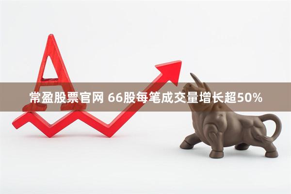 常盈股票官网 66股每笔成交量增长超50%
